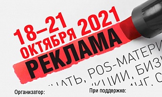 Реклама-2021