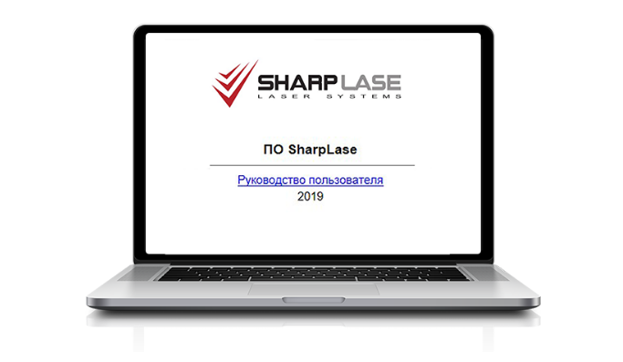 Подробное руководство пользователя по ПО SharpLase™Soft