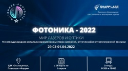 Выставка "ФОТОНИКА - 2022". Мир лазеров и оптики