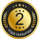 Гарантия 2 года