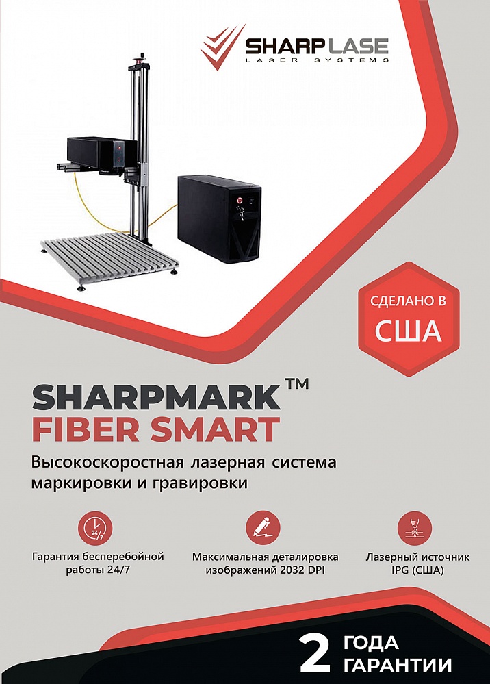 В ассортименте компании появилась новая модель лазерного гравера SharpMark Fiber Smart
