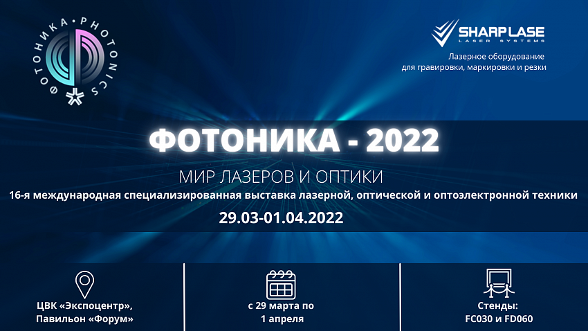 Выставка "ФОТОНИКА - 2022". Мир лазеров и оптики