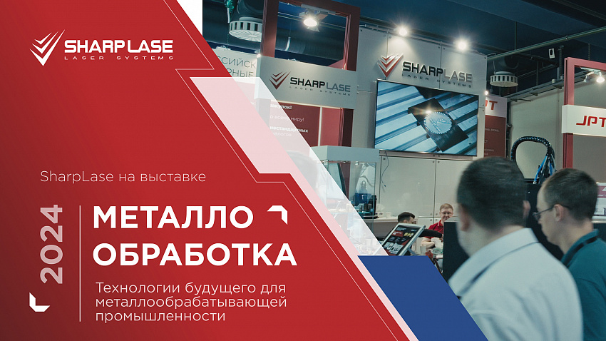 SHARPLASE НА ВЫСТАВКЕ МЕТАЛЛООБРАБОТКА-2024! ТЕХНОЛОГИИ БУДУЩЕГО ДЛЯ ПРОМЫШЛЕННОСТИ!